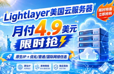 Lightlayer美国云服务器月付4.9美元限时抢