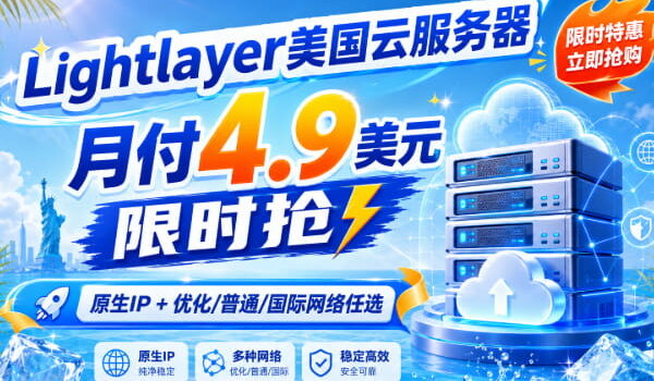Lightlayer美国云服务器月付4.9美元限时抢