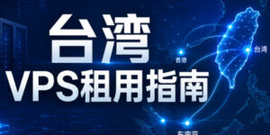 台湾云服务器租用指南
