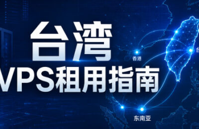 台湾云服务器租用指南