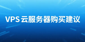 VPS云服务器